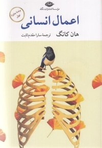 اعمال انسانی